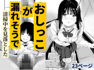 おしっこが漏れそうで清掃中を見落とした(もくせいてこ) [d_723835]