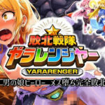 敗北戦隊ヤラレンジャー – 男の娘ヒーローメス堕ち完全敗北の巻(ラッカパートゥ) [d_723848]