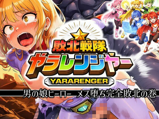 敗北戦隊ヤラレンジャー – 男の娘ヒーローメス堕ち完全敗北の巻(ラッカパートゥ) [d_723848]