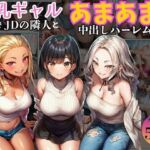 巨乳ギャル女子大生の隣人とあまあま中出し！ハーレムSEXよりも大切な君(黒糖サムライ) [d_723852]