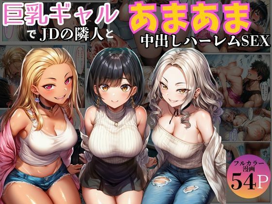 巨乳ギャル女子大生の隣人とあまあま中出し！ハーレムSEXよりも大切な君(黒糖サムライ) [d_723852]