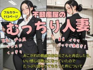 不動産屋のむっちり人妻(ふぁむふぁたる官能文庫) [d_723854]
