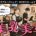 ラッキーハプニング！カラオケで起きた21歳Fカップの店員と起きた禁断SEX(ma-1) [d_723855]