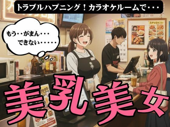 ラッキーハプニング！カラオケで起きた21歳Fカップの店員と起きた禁断SEX(ma-1) [d_723855]