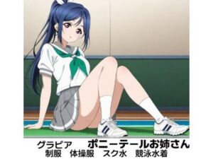 果●ちゃん  グラビア  ポニーテール可愛いお姉さん(清純少女) [d_723864]