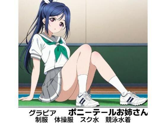 果●ちゃん  グラビア  ポニーテール可愛いお姉さん(清純少女) [d_723864]