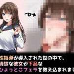 性指導制度が導入された世の中で、清楚な彼女が下品なひょっとこフェラを教え込まれました(れとりっく) [d_723866]