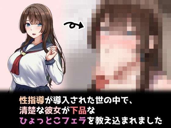 性指導制度が導入された世の中で、清楚な彼女が下品なひょっとこフェラを教え込まれました(れとりっく) [d_723866]