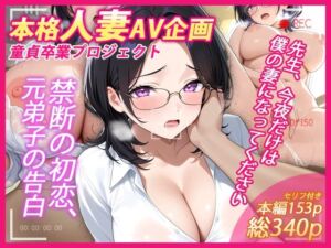 本格人妻AV企画〜童貞卒業プロジェクト〜 先生、今夜だけは僕の妻になってください(ウバヤツ) [d_723871]