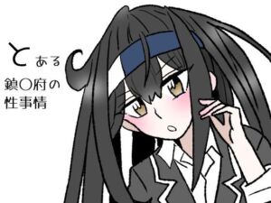 とある鎮〇府の性事情(羊もの屋) [d_723873]