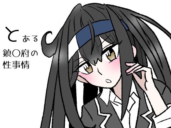 とある鎮〇府の性事情(羊もの屋) [d_723873]