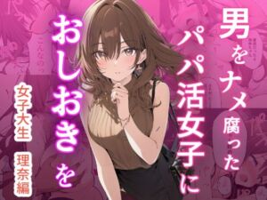 男をナメ腐ったパパ活女子におしおきを(もにき) [d_723874]