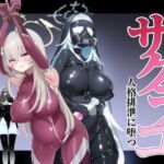 ブルアカ対魔忍II 対魔忍サクラコ人格排泄に堕つ(Pantie Party Project) [d_723877]