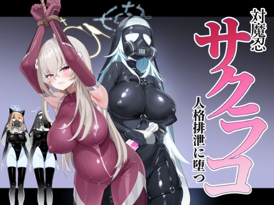 ブルアカ対魔忍II 対魔忍サクラコ人格排泄に堕つ(Pantie Party Project) [d_723877]