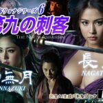 女刺客リョナシリーズ6 第九の刺客『長月』(AI Battle Ryona) [d_723882]