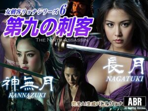女刺客リョナシリーズ6 第九の刺客『長月』(AI Battle Ryona) [d_723882]
