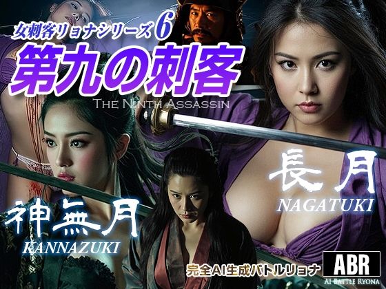 女刺客リョナシリーズ6 第九の刺客『長月』(AI Battle Ryona) [d_723882]