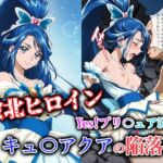 敗北ヒロイン Yes！プリ〇ュア5 キュ〇アクアの陥落(ファルコンα) [d_723894]