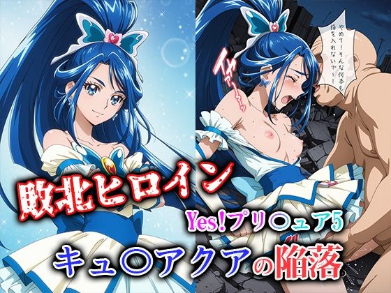 敗北ヒロイン Yes！プリ〇ュア5 キュ〇アクアの陥落(ファルコンα) [d_723894]