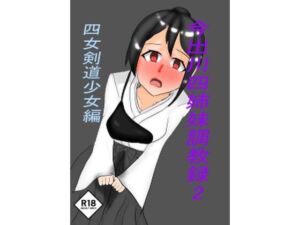 今出川四姉妹調教録2 四女弓道少女編(ホーサ) [d_723895]