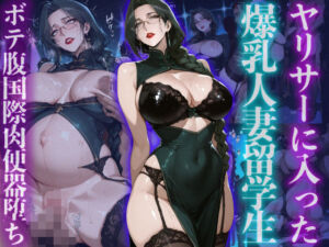 ヤリサーに入った爆乳人妻留学生ボテ腹国際肉便器堕ち(ヒールの隙間) [d_723898]