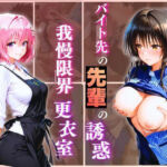 無自覚にエロすぎる先輩のせいで…後輩、閉店後の更衣室で理性崩壊 vol.3(Another_Studio) [d_723899]