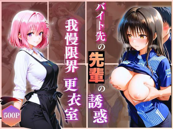 無自覚にエロすぎる先輩のせいで…後輩、閉店後の更衣室で理性崩壊 vol.3(Another_Studio) [d_723899]