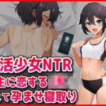 【部活少女NTR】先生に恋するJK脅して孕ませ寝取り(音鳥心愛) [d_723915]