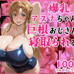 爆乳J●  アスナちゃんが巨根おじさんに寝取られる  話3(蜜壺レストラン) [d_723923]