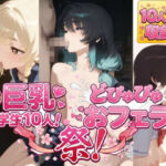 巨乳学生10人大おフェラ祭開催！えっちなおっぱいしている女の子のお口にパコパコ！！爆乳縦乳で幸せいっぱいエッチ学生集合！(おうまさん) [d_723929]