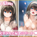 文芸少女と秘密のデート(ai love mayo。) [d_723934]