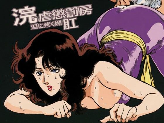 浣虐懲罰房 〜涙に疼く媚肛〜(佐久原謳歌) [d_723949]