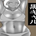 ヤらせてくれる黒ギャル  だが冷たい(もつなべ) [d_723958]