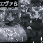 熟エヴァ8精液便所リツコ編 モノクロ版(箱舟) [d_723965]
