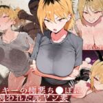 【通いオナホ化】ヤンキーの極悪ちんぽに飼われた元ヤン妻 デカちんぽの前で’人妻’を捨てた日(ドM女史団) [d_723968]