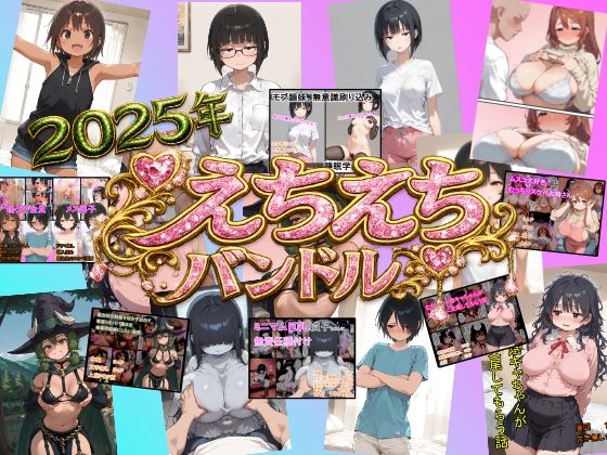 えちえち漫画6作品  お買い得バンドル(癖) [d_723979]