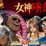 堕ちた三女神‥信じた人間が、すべてを壊す(はじめちゃん) [d_723995]