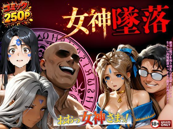 堕ちた三女神‥信じた人間が、すべてを壊す(はじめちゃん) [d_723995]