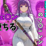 葬送のフ〇ーレン フェルン堕ちる フェルン編(AI広場) [d_724005]