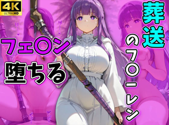 葬送のフ〇ーレン フェルン堕ちる フェルン編(AI広場) [d_724005]