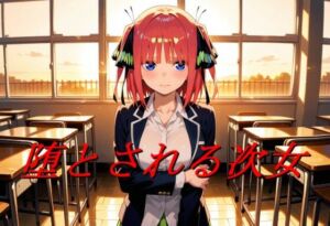 堕とされる次女(エロ好きの紳士屋) [d_724008]