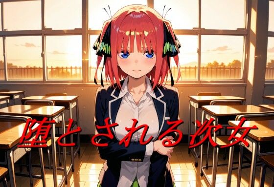 堕とされる次女(エロ好きの紳士屋) [d_724008]