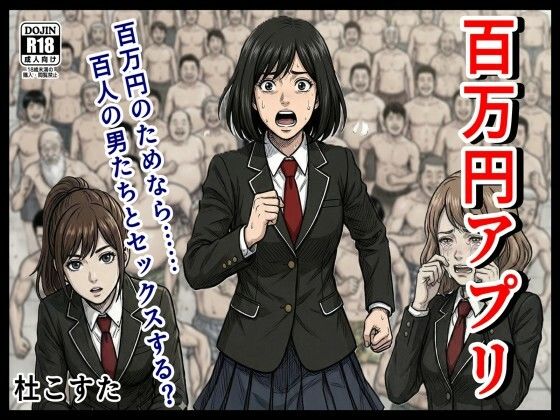 百万円アプリ(杜こすた) [d_724010]