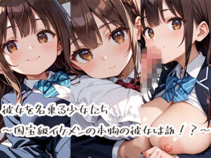 彼女を名乗る少女たち〜国宝級イケメンの本物の彼女は誰！？〜(プリズムK) [d_724011]