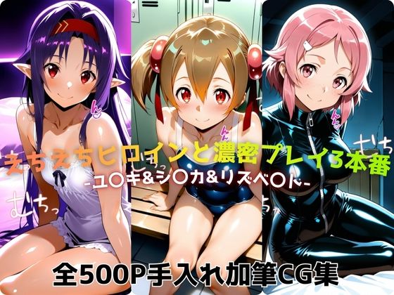 えちえちヒロインと濃密プレイ3本番 -ユ〇キ＆シ〇カ＆リズベ〇ト-(ジーザス) [d_724023]