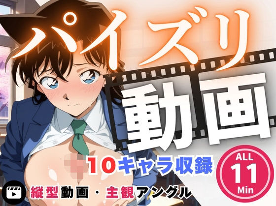 パイズリ動画  名探偵コ●ン 編(にこにこムービー) [d_724037]