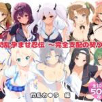 閃乱孕ませ忍伝 〜完全支配の契り〜(にこみほるもん) [d_724047]