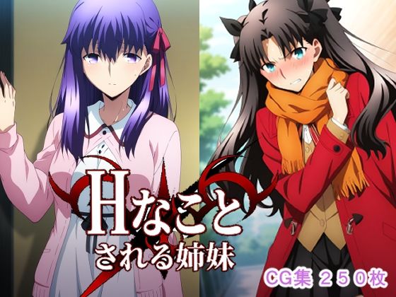 Hなことされる姉妹(AI研究豚) [d_724054]