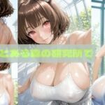 とある森の研究所で(やまくじら) [d_724056]