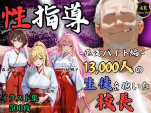 【4Kイラスト】1万3000人の生徒を抱いた校長による女子生徒への性指導（巫女バイト編）(Re:ライト_栄新学園) [d_724057]